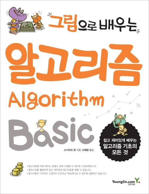 영진닷컴 온라인 서점,그림으로 배우는 알고리즘