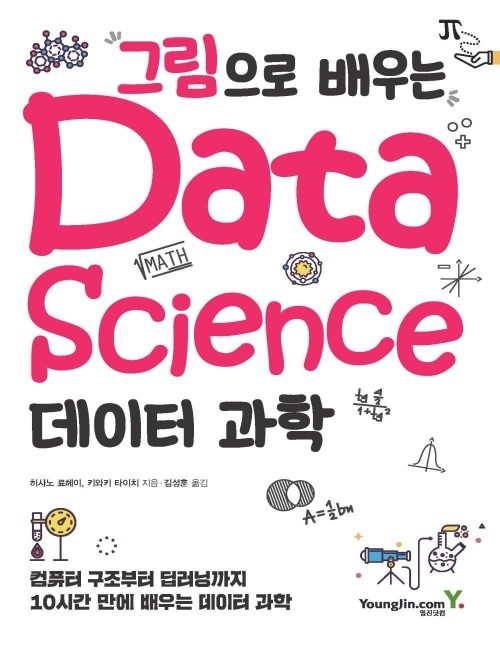 영진닷컴 온라인 서점,그림으로 배우는 데이터 과학