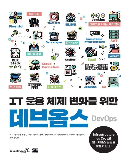 영진닷컴 온라인 서점,IT 운용 체제 변화를 위한 데브옵스DevOps