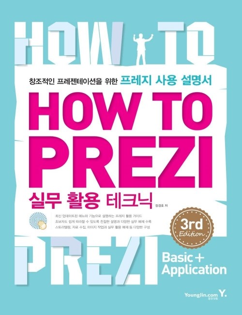 영진닷컴 온라인 서점,How To Prezi 실무 활용 테크닉 3rd Edition