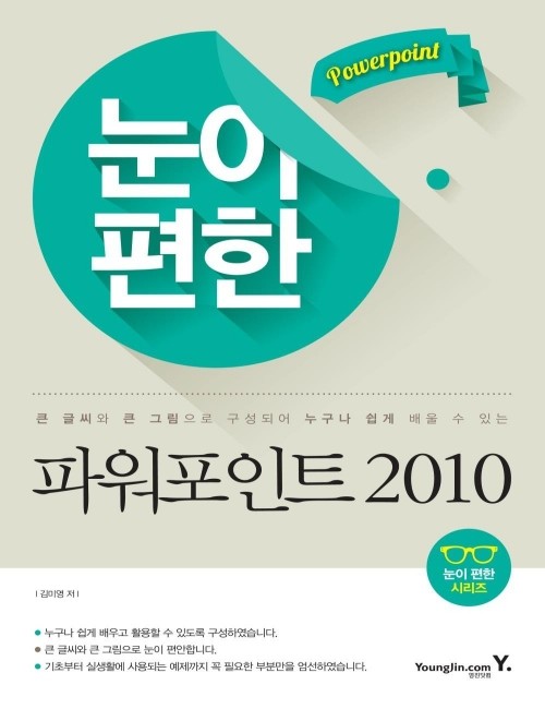 영진닷컴 온라인 서점,눈이 편한 파워포인트 2010