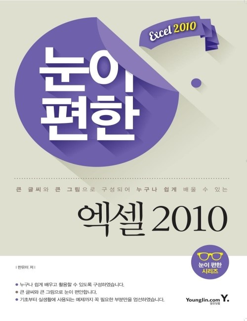 영진닷컴 온라인 서점,눈이 편한 엑셀 2010