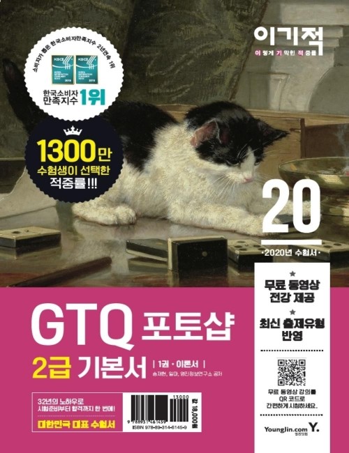 영진닷컴 온라인 서점,이기적 GTQ 포토샵 2급 기본서 ver.CS4