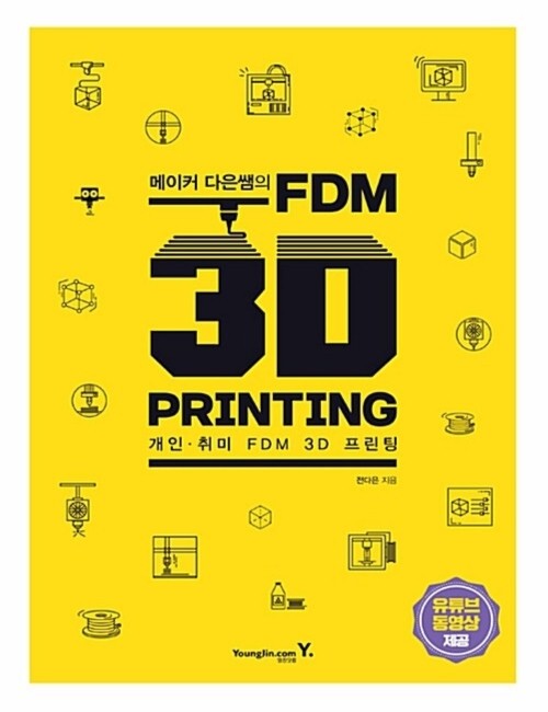 영진닷컴 온라인 서점,메이커 다은쌤의 FDM 3D PRINTING