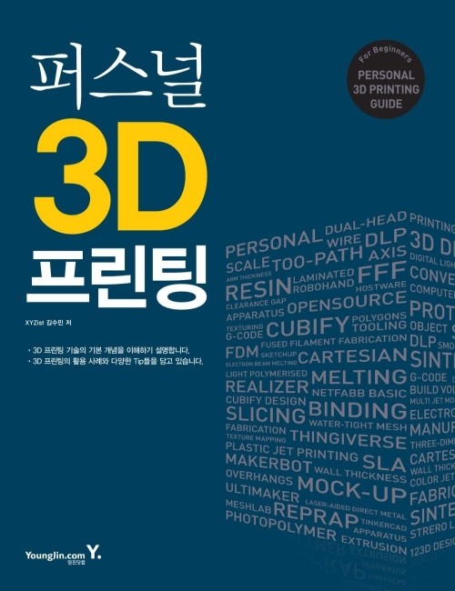 영진닷컴 온라인 서점,퍼스널 3D 프린팅