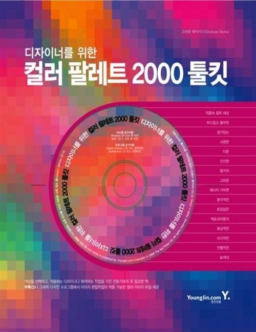 영진닷컴 온라인 서점,[재정가]컬러 팔레트 2000 툴킷 디자이너를 위한 [ 양장 ]