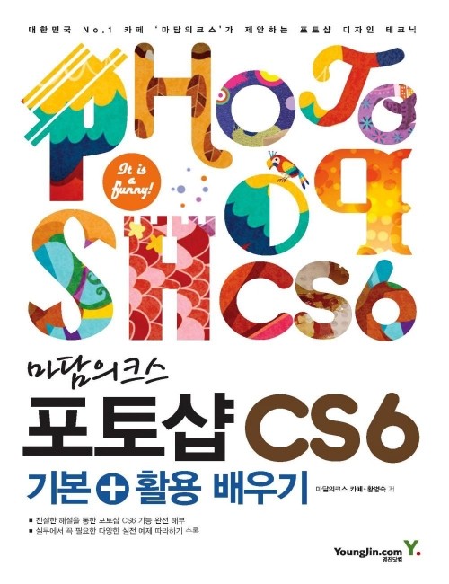 영진닷컴 온라인 서점,마담의크스 포토샵 CS6  기본+활용 쉽게배우기