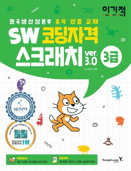 영진닷컴 온라인 서점,이기적 SW코딩자격 3급 스크래치