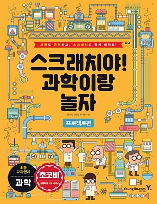 영진닷컴 온라인 서점,스크래치야! 과학이랑 놀자 프로젝트편