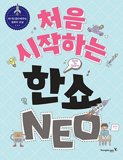 영진닷컴 온라인 서점,처음 시작하는 한쇼 NEO