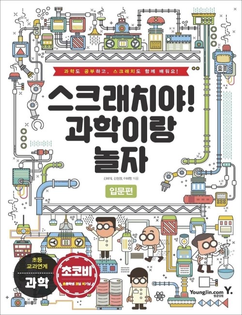 영진닷컴 온라인 서점,스크래치야! 과학이랑 놀자_입문편
