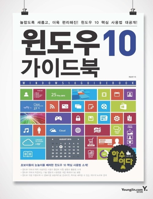 영진닷컴 온라인 서점,윈도우 10 가이드북