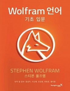 Wolfram 언어 기초 입문