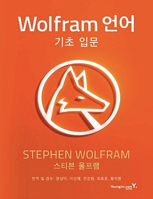 영진닷컴 온라인 서점,Wolfram 언어 기초 입문