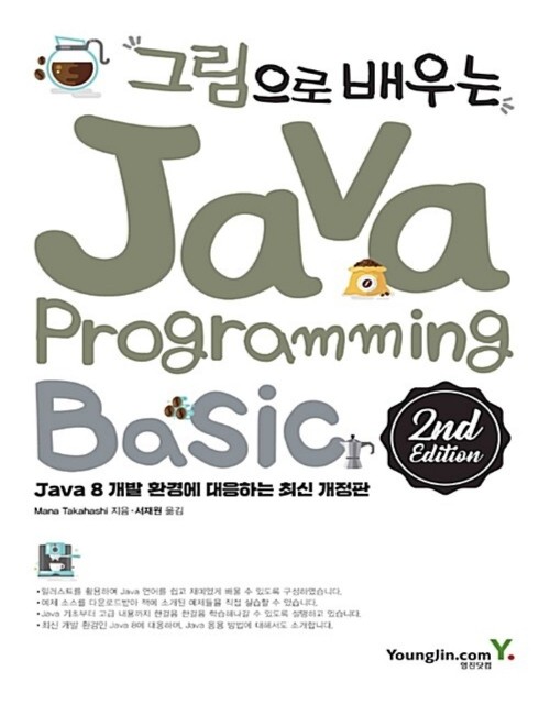 영진닷컴 온라인 서점,그림으로 배우는 Java Programming 2nd Edition