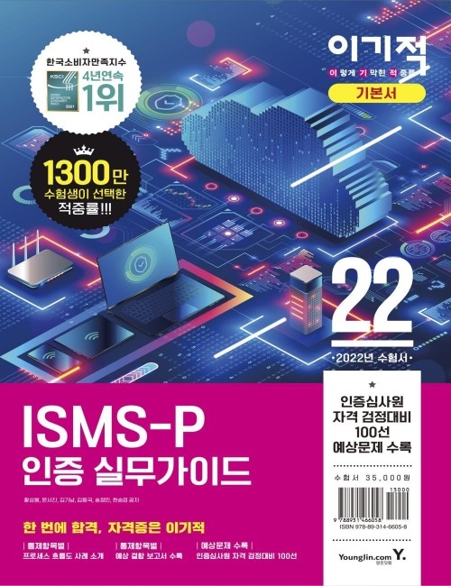 영진닷컴 온라인 서점,2022 이기적 ISMS-P 인증 실무가이드