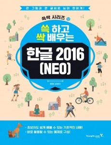 쓱 하고 싹 배우는 한글 2016(NEO)