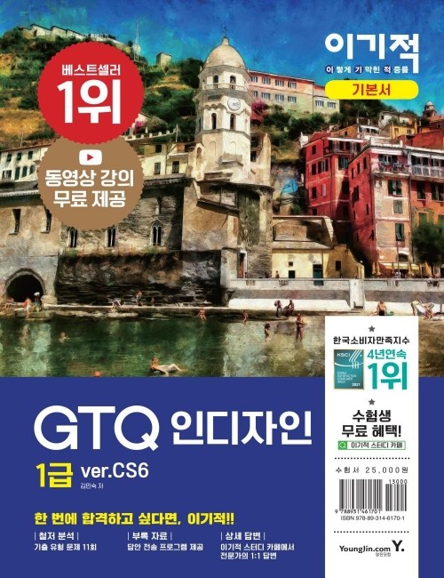 영진닷컴 온라인 서점,이기적 GTQ 인디자인 1급(ver.CS6)