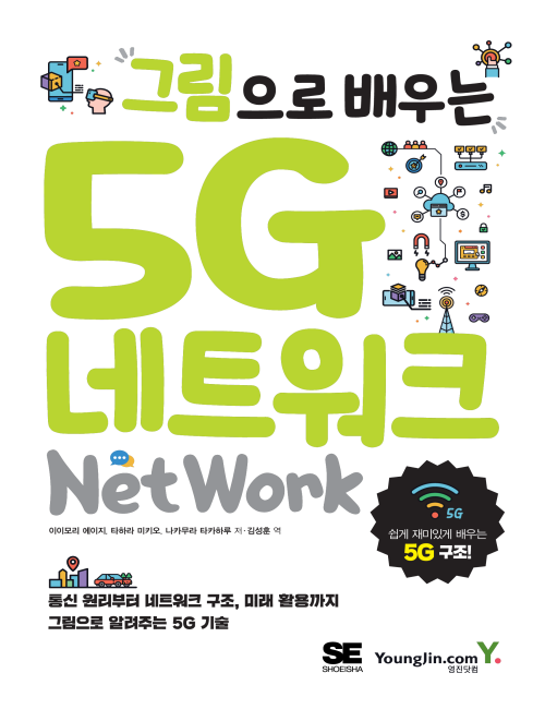 영진닷컴 온라인 서점,그림으로 배우는 5G 네트워크