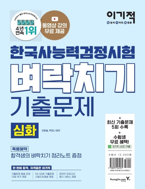 영진닷컴 온라인 서점,이기적 한국사능력검정시험 심화 벼락치기 기출문제