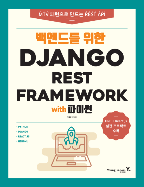 영진닷컴 온라인 서점,백엔드를 위한 Django REST Framework with 파이썬