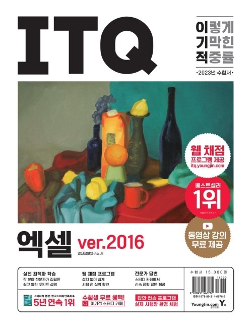 영진닷컴 온라인 서점,2023 이기적 ITQ 엑셀 ver.2016