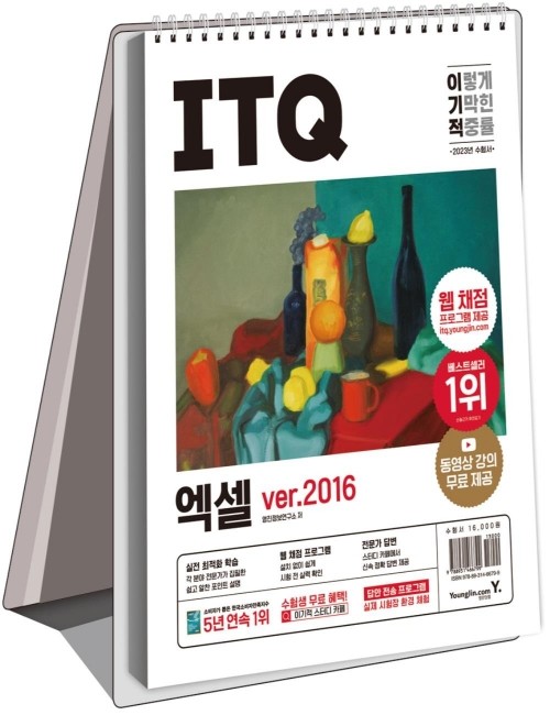영진닷컴 온라인 서점,2023 이기적 ITQ 엑셀 ver.2016 (스프링)