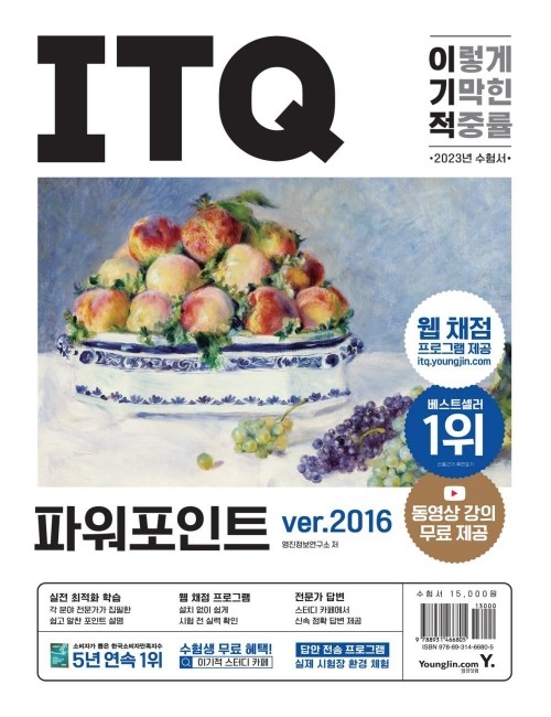 영진닷컴 온라인 서점,2023 이기적 ITQ 파워포인트 ver.2016