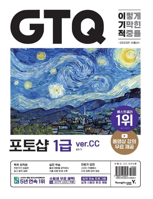 영진닷컴 온라인 서점,2023 이기적 GTQ 포토샵(ver.CC)