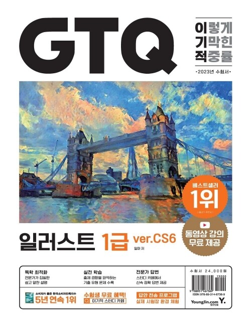 영진닷컴 온라인 서점,2023 이기적 GTQ 일러스트 1급(ver.CS6)