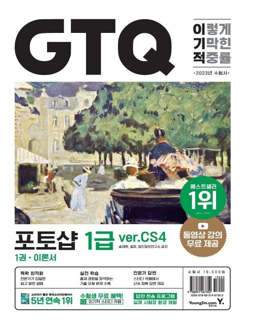 영진닷컴 온라인 서점,2023 이기적 GTQ 포토샵 1급(ver.CS4)