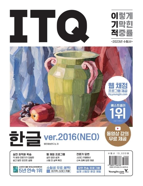 영진닷컴 온라인 서점,2023 이기적 ITQ 한글 ver.2016(NEO)