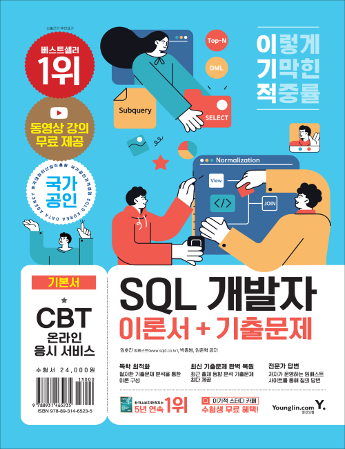영진닷컴 온라인 서점,이기적 SQL 개발자 이론서+기출문제