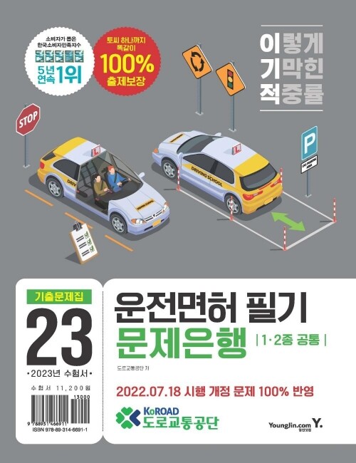 영진닷컴 온라인 서점,2023 이기적 운전면허 필기 문제은행 1,2종 공통