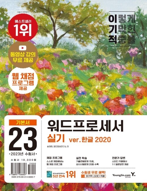 영진닷컴 온라인 서점,2023 이기적 워드프로세서 실기 기본서(무선)