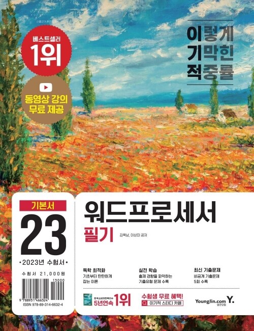 영진닷컴 온라인 서점,2023 이기적 워드프로세서 필기 기본서
