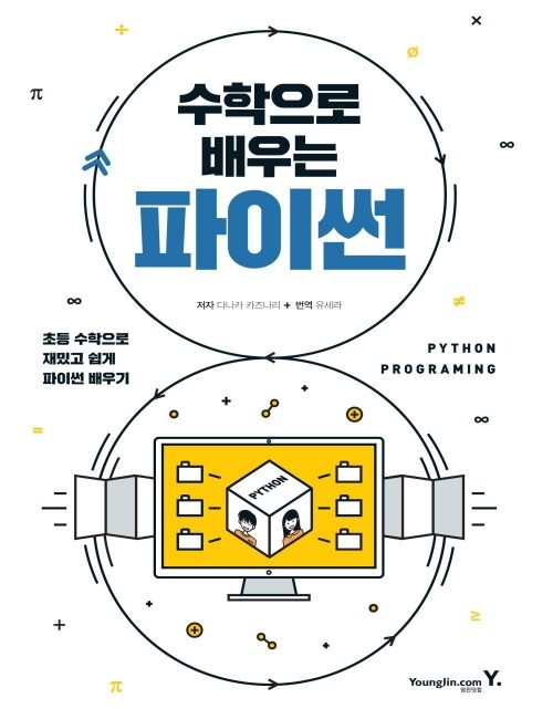 영진닷컴 온라인 서점,[흠집]수학으로 배우는 파이썬