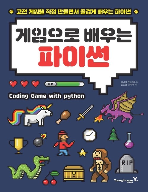 영진닷컴 온라인 서점,[흠집]게임으로 배우는 파이썬