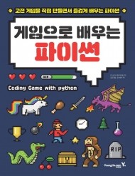 [흠집]게임으로 배우는 파이썬