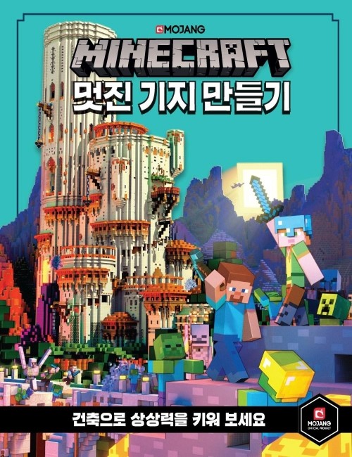 영진닷컴 온라인 서점,[흠집]마인크래프트 멋진 기지 만들기