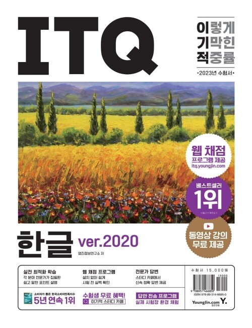 영진닷컴 온라인 서점,2023 이기적 ITQ 한글 ver.2020