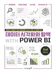 데이터 시각화와 탐색 with POWER BI 2nd