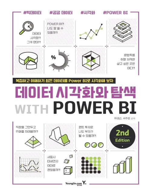 영진닷컴 온라인 서점,데이터 시각화와 탐색 with POWER BI 2nd