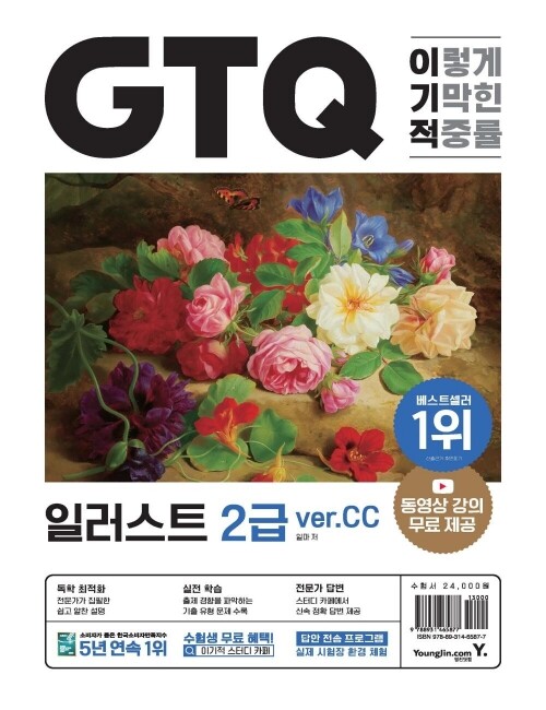 영진닷컴 온라인 서점,이기적 GTQ 일러스트 2급(ver.CC)