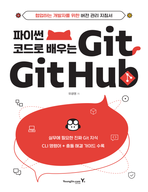 영진닷컴 온라인 서점,파이썬 코드로 배우는 Git&Github