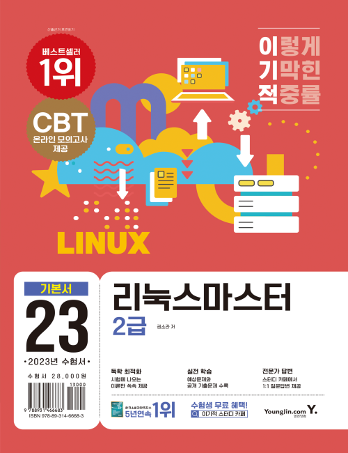 영진닷컴 온라인 서점,2023 이기적 리눅스마스터 2급 기본서