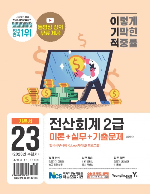 영진닷컴 온라인 서점,2023 이기적 전산회계2급 이론+실무+기출문제