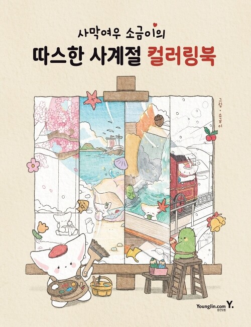영진닷컴 온라인 서점,사막여우 소금이의 따스한 사계절 컬러링북