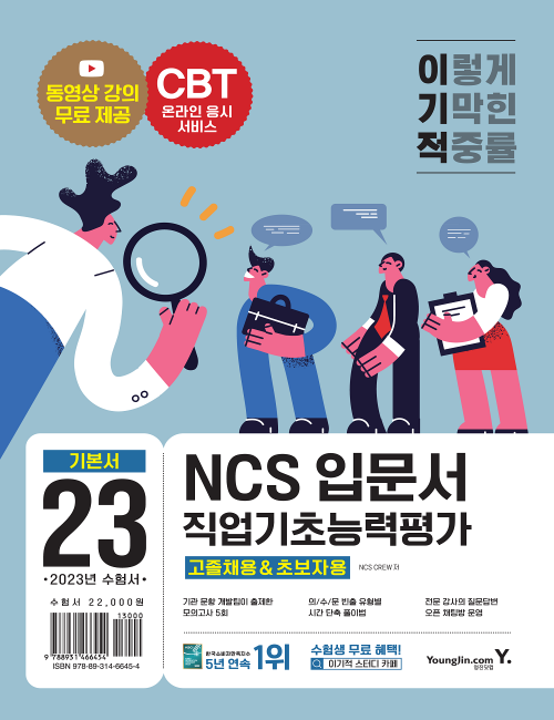 영진닷컴 온라인 서점,2023 이기적 NCS직업기초능력평가 입문서(고졸채용&초보자용)