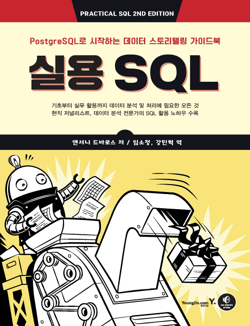 영진닷컴 온라인 서점,실용 SQL